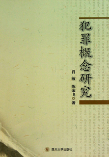 犯罪概念研究