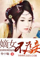 嫡女不為妾在線閱讀