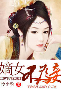 嫡女不为妾