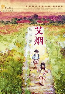 艾煙