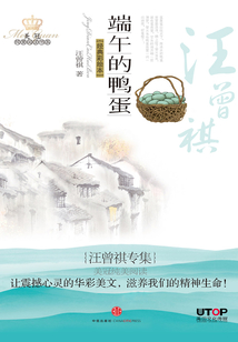 汪曾祺專集：端午的鴨蛋（美冠純美閱讀書系·中國卷）