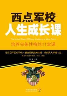 西點(diǎn)軍校人生成長(zhǎng)課:培養(yǎng)完美性格的11堂課