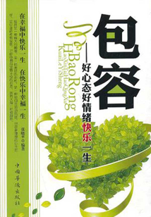 包容：好心態好情緒快樂一生