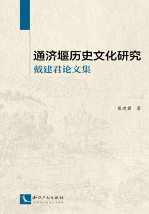 通濟堰歷史文化研究：戴建君論文集