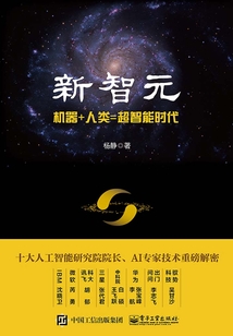 新智元:機器+人類=超智能時代