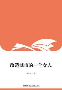 改造城市的一個女人