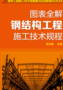 圖表全解鋼結構工程施工技術規程