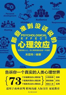 那些準到沒話說的心理效應