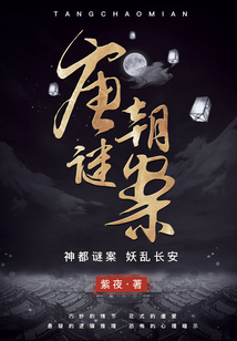 唐朝謎案