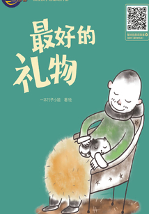 最好的禮物
