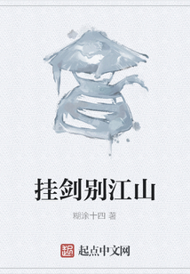 掛劍別江山