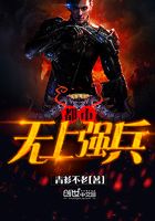 都市之無上強兵在線閱讀