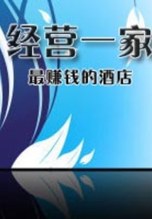 經營一家最賺錢的酒店