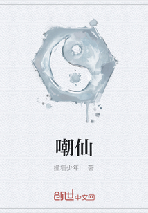 嘲仙