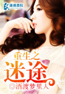 重生之迷途