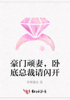 豪門頑妻，臥底總裁請閃開在線閱讀