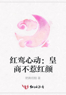 紅鸞心動:皇商不惹紅顏