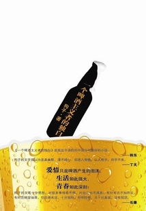 一個(gè)啤酒主義者的獨(dú)白
