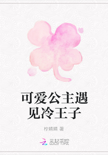 可愛公主遇見冷王子