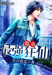 都市最强狂仙