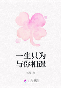一生只為與你相遇