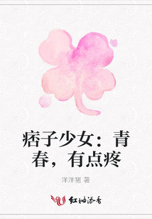 痞子少女：青春，有點疼