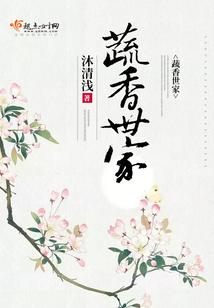 蔬香世家在线阅读