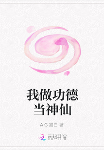 我做功德當(dāng)神仙