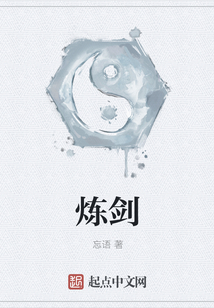 煉劍