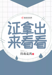 證拿出來看看