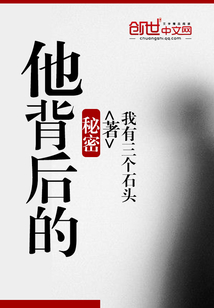 他背后的秘密