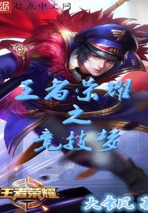 王者荣耀之竞技梦