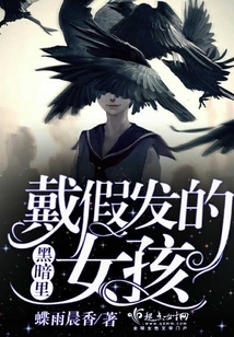 黑暗里戴假發(fā)的女孩