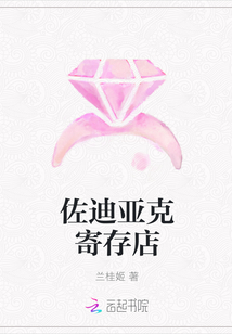 佐迪亞克寄存店