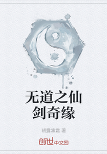 無道之仙劍奇緣