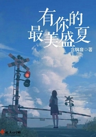 有你的最美盛夏在線閱讀