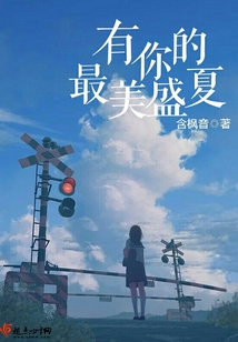 有你的最美盛夏