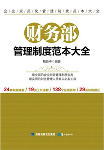 財務部管理制度范本大全