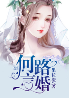 何路言婚在線閱讀