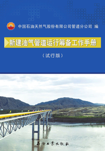 新建油氣管道運(yùn)行籌備工作手冊(cè)(試行版)