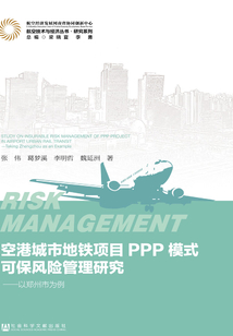 空港城市地鐵項(xiàng)目PPP模式可保風(fēng)險(xiǎn)管理研究:以鄭州市為例