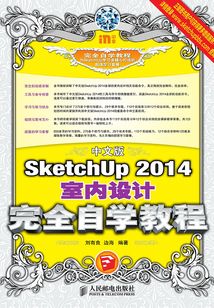 中文版SketchUp 2014室內(nèi)設(shè)計完全自學教程