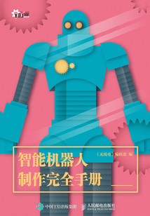 智能機器人制作完全手冊