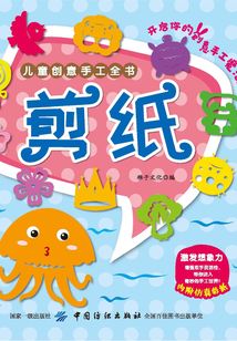兒童創意手工全書：剪紙