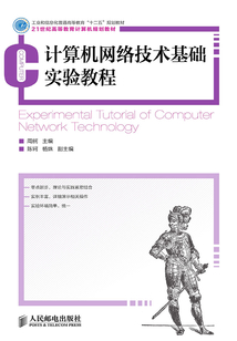 計算機網絡技術基礎實驗教程