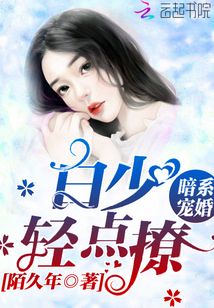 暗系寵婚,白少,輕點撩