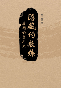 隱藏的教練：提問的道與術
