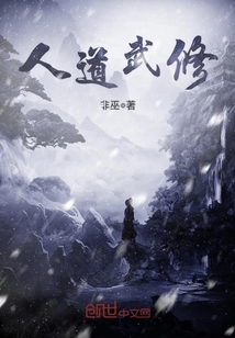 人道武修