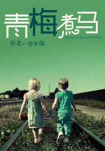 青梅煮馬