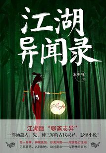 江湖異聞錄